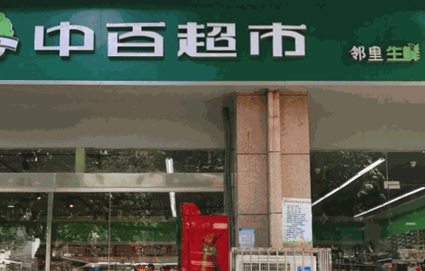 中百邻里生鲜超市